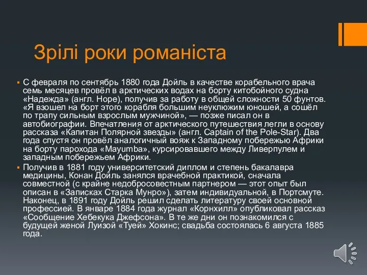 Зрілі роки романіста С февраля по сентябрь 1880 года Дойль в