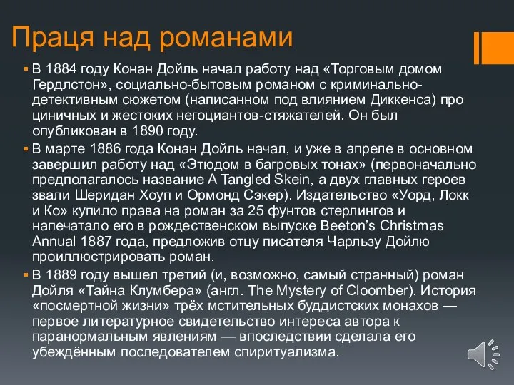 Праця над романами В 1884 году Конан Дойль начал работу над