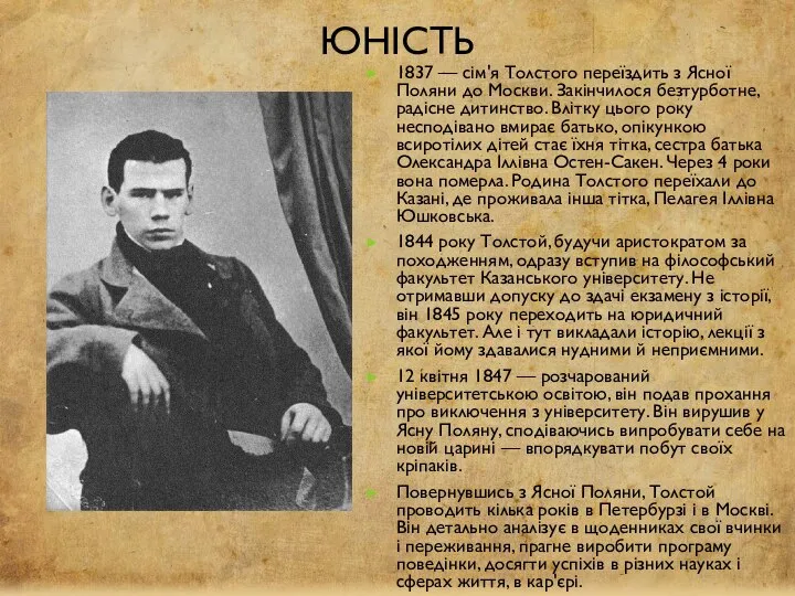 Юність 1837 — сім'я Толстого переїздить з Ясної Поляни до Москви.