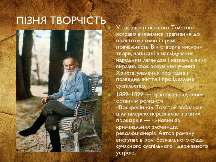 Пізня творчість У творчості пізнього Толстого яскраво виявилися прагнення до простоти