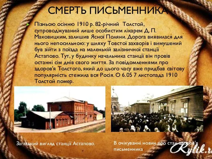 Смерть письменника Пізньою осінню 1910 р. 82-річний Толстой, супроводжуваний лише особистим