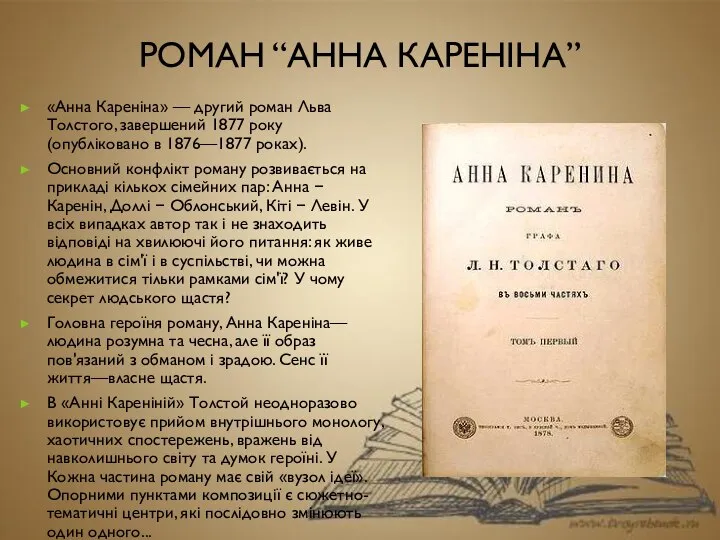 Роман “Анна Кареніна” «Анна Кареніна» — другий роман Льва Толстого, завершений