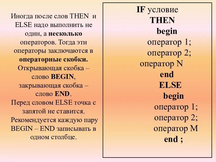 Иногда после слов THEN и ELSE надо выполнить не один, а