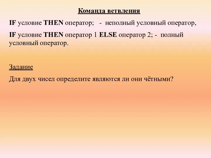 Команда ветвления IF условие THEN оператор; - неполный условный оператор, IF