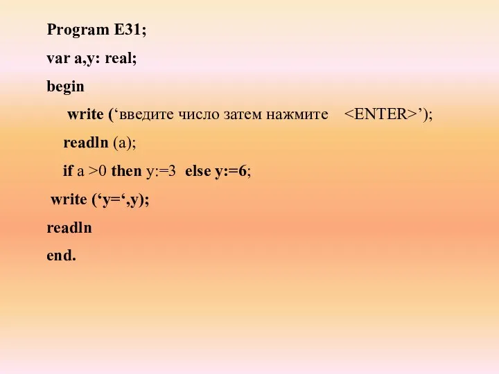 Program E31; var a,y: real; begin write (‘введите число затем нажмите