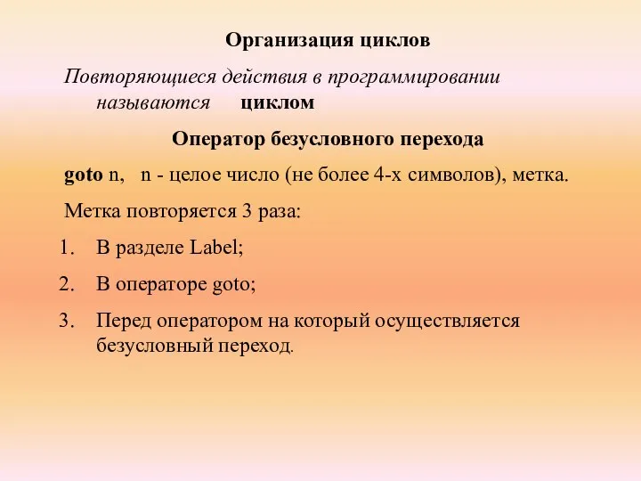 Организация циклов Повторяющиеся действия в программировании называются циклом Оператор безусловного перехода