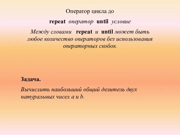 Оператор цикла до repeat оператор until условие Между словами repeat и