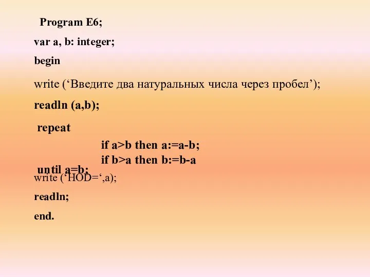 Program E6; var а, b: integer; begin write (‘НОD=‘,а); readln; end.