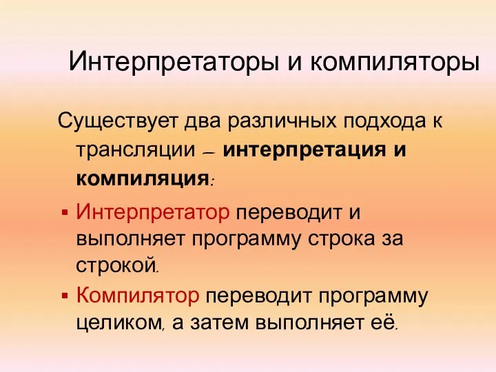 Интерпретаторы и компиляторы Существует два различных подхода к трансляции – интерпретация