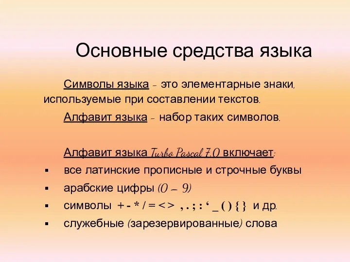 Основные средства языка Символы языка - это элементарные знаки, используемые при