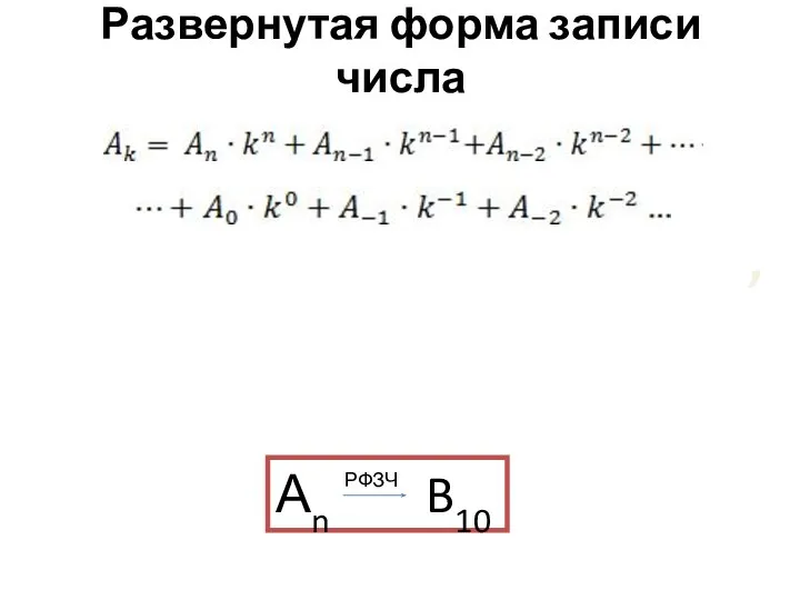 Развернутая форма записи числа , где Аn , Аn-1 , Аn-2