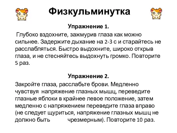 Физкульминутка Упражнение 1. Глубоко вздохните, зажмурив глаза как можно сильнее. Задержите