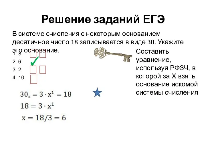 Решение заданий ЕГЭ В системе счисления с некоторым основанием десятичное число