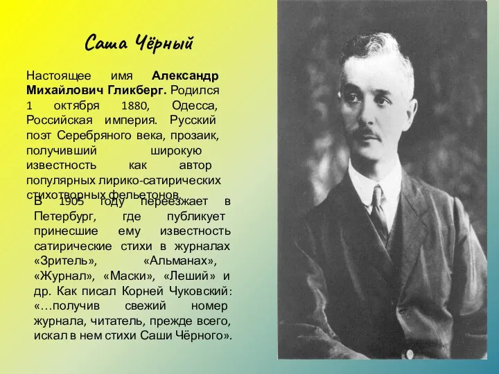 Саша Чёрный Настоящее имя Александр Михайлович Гликберг. Родился 1 октября 1880,