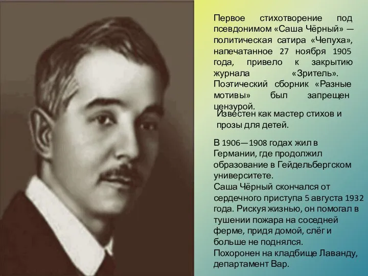 Первое стихотворение под псевдонимом «Саша Чёрный» — политическая сатира «Чепуха», напечатанное