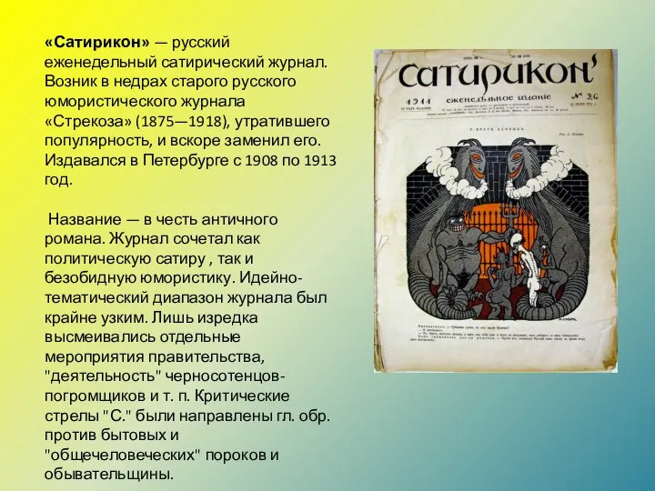 «Сатирикон» — русский еженедельный сатирический журнал. Возник в недрах старого русского