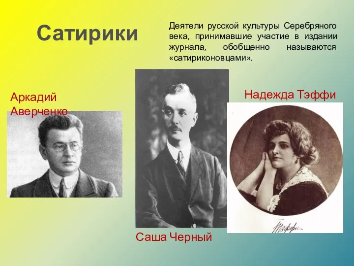 Сатирики Аркадий Аверченко Надежда Тэффи Саша Черный Деятели русской культуры Серебряного