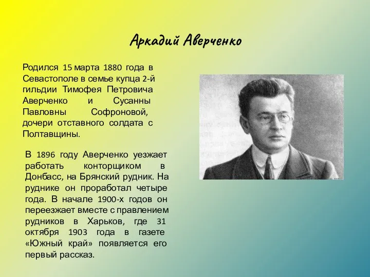 Аркадий Аверченко Родился 15 марта 1880 года в Севастополе в семье