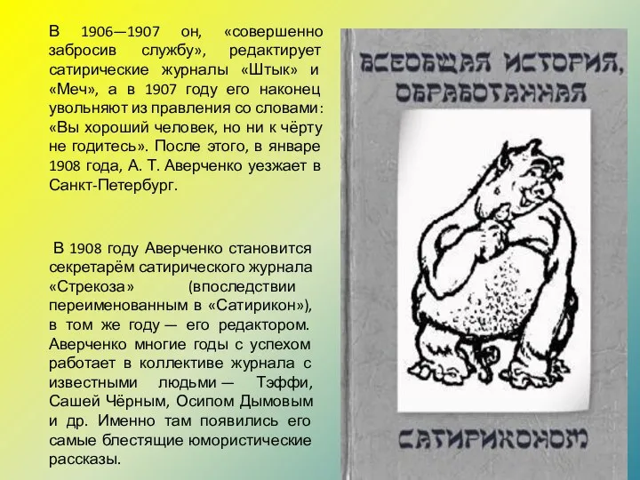 В 1908 году Аверченко становится секретарём сатирического журнала «Стрекоза» (впоследствии переименованным