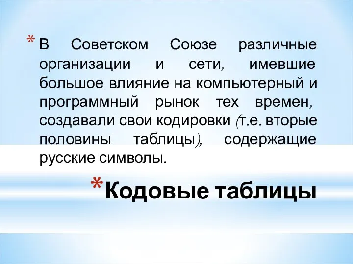 Кодовые таблицы В Советском Союзе различные организации и сети, имевшие большое