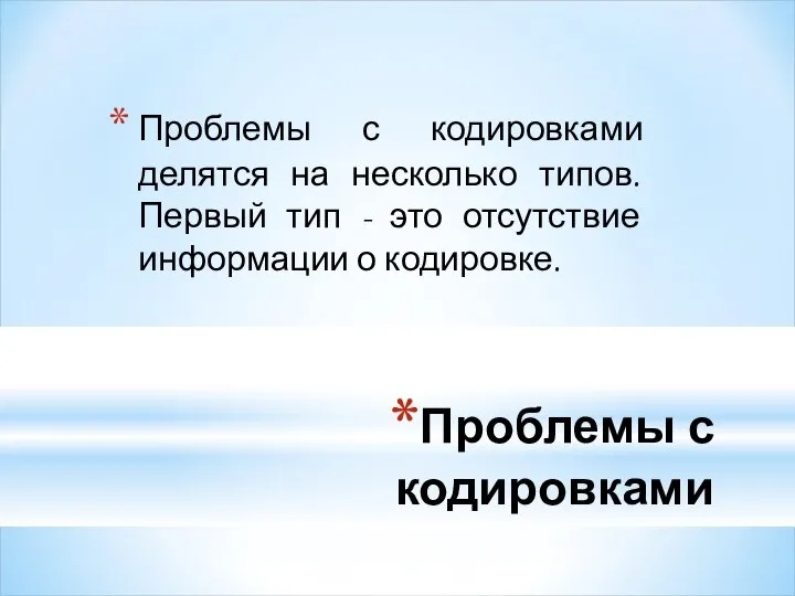 Проблемы с кодировками Проблемы с кодировками делятся на несколько типов. Первый