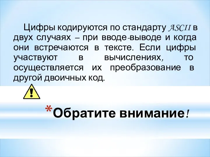 Обратите внимание! Цифры кодируются по стандарту ASCII в двух случаях –