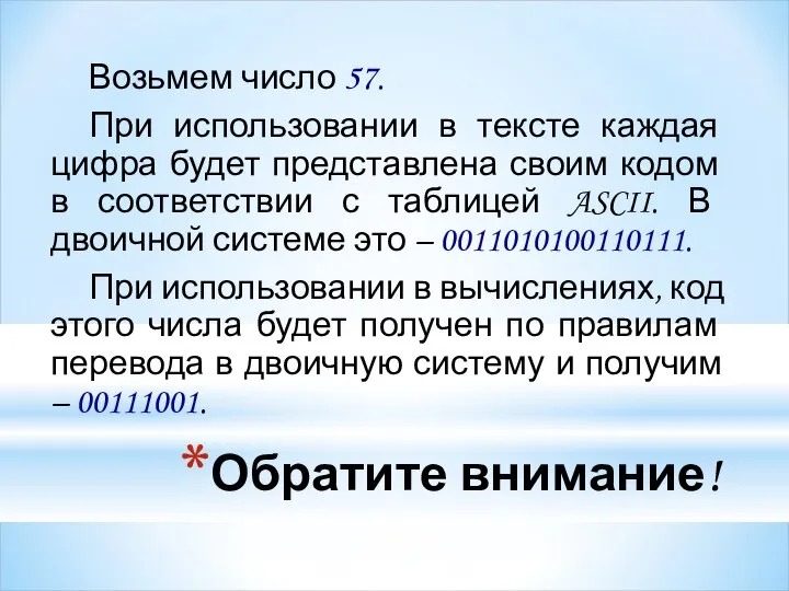 Обратите внимание! Возьмем число 57. При использовании в тексте каждая цифра