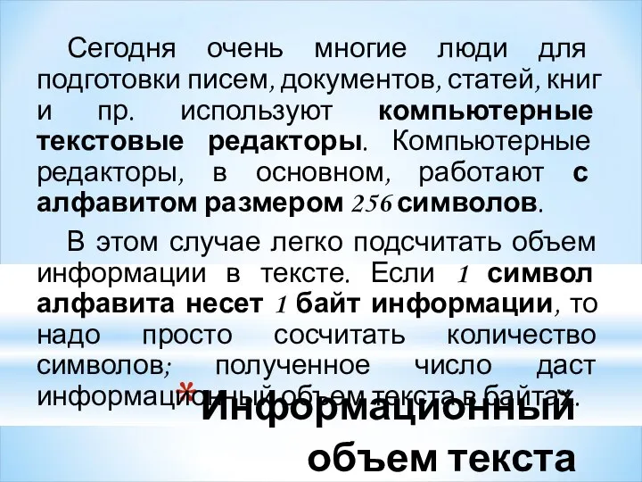 Информационный объем текста Сегодня очень многие люди для подготовки писем, документов,