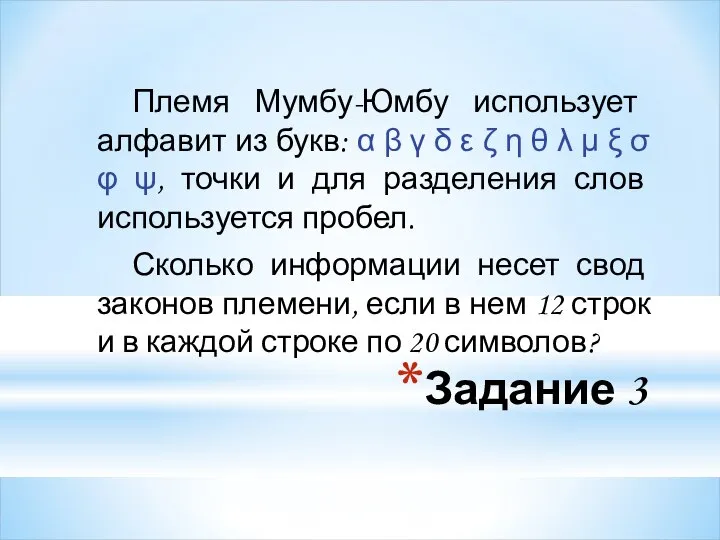 Задание 3 Племя Мумбу-Юмбу использует алфавит из букв: α β γ