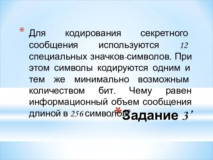 Задание 3’ Для кодирования секретного сообщения используются 12 специальных значков-символов. При