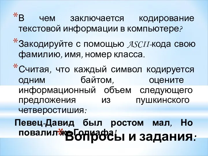 Вопросы и задания: В чем заключается кодирование текстовой информации в компьютере?