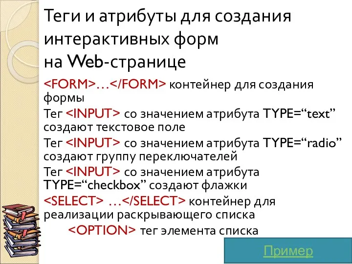 Теги и атрибуты для создания интерактивных форм на Web-странице … контейнер