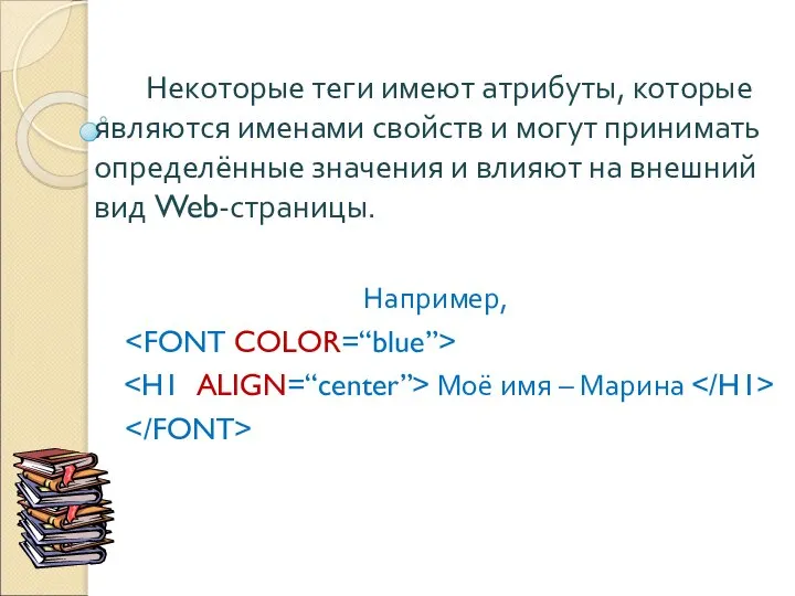 Некоторые теги имеют атрибуты, которые являются именами свойств и могут принимать