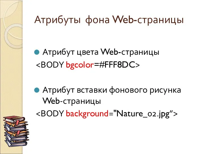 Атрибуты фона Web-страницы Атрибут цвета Web-страницы Атрибут вставки фонового рисунка Web-страницы