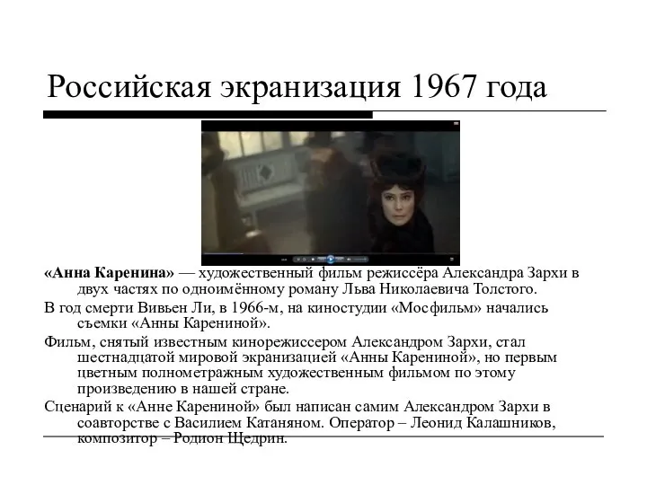 Российская экранизация 1967 года «Анна Каренина» — художественный фильм режиссёра Александра