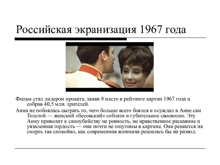 Российская экранизация 1967 года Фильм стал лидером проката, заняв 9 место