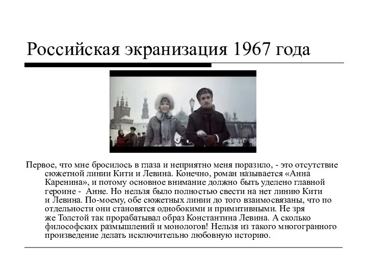 Российская экранизация 1967 года Первое, что мне бросилось в глаза и