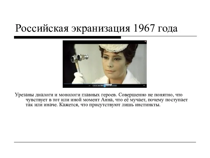 Российская экранизация 1967 года Урезаны диалоги и монологи главных героев. Совершенно