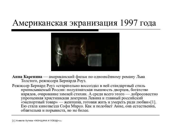 Американская экранизация 1997 года Анна Каренина — американский фильм по одноимённому