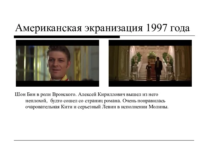 Американская экранизация 1997 года Шон Бин в роли Вронского. Алексей Кириллович