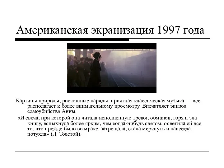 Американская экранизация 1997 года Картины природы, роскошные наряды, приятная классическая музыка