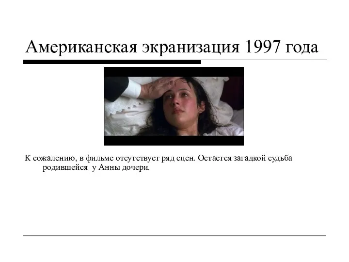 Американская экранизация 1997 года К сожалению, в фильме отсутствует ряд сцен.