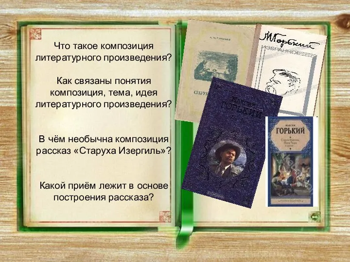 Что такое композиция литературного произведения? Как связаны понятия композиция, тема, идея