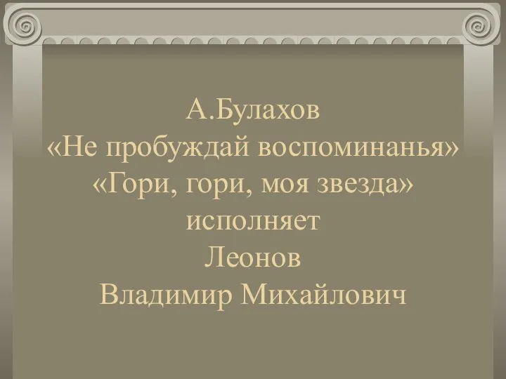 А.Булахов «Не пробуждай воспоминанья» «Гори, гори, моя звезда» исполняет Леонов Владимир Михайлович