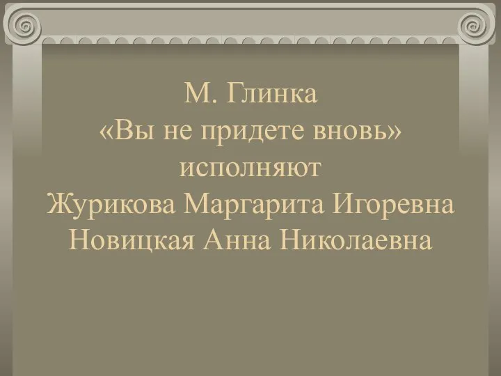 М. Глинка «Вы не придете вновь» исполняют Журикова Маргарита Игоревна Новицкая Анна Николаевна