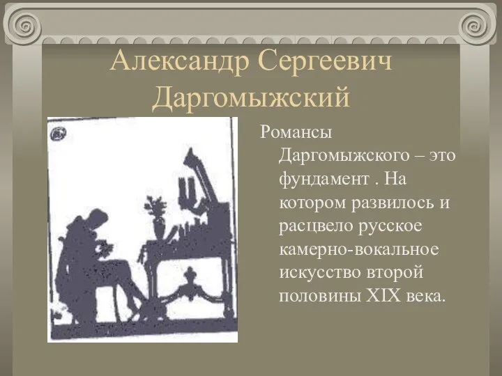 Александр Сергеевич Даргомыжский Романсы Даргомыжского – это фундамент . На котором