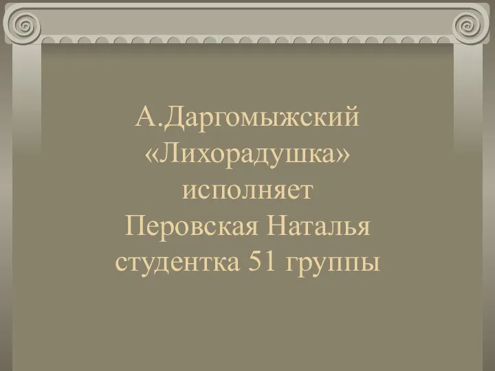 А.Даргомыжский «Лихорадушка» исполняет Перовская Наталья студентка 51 группы