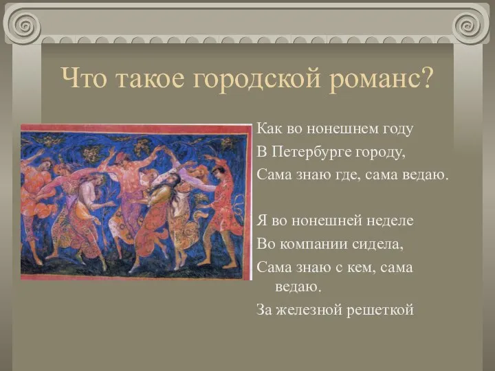 Что такое городской романс? Как во нонешнем году В Петербурге городу,