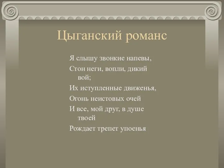 Цыганский романс Я слышу звонкие напевы, Стон неги, вопли, дикий вой;