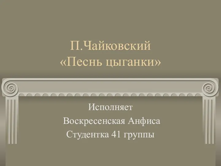 П.Чайковский «Песнь цыганки» Исполняет Воскресенская Анфиса Студентка 41 группы